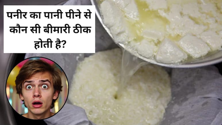 पनीर का पानी पीने से कौन सी बीमारी ठीक होती है? किन लोगों को करना चाहिए इसका सेवन