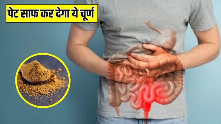 पेट साफ करने के लिए सबसे अच्छा चूर्ण कौन सा है? जानें क्या खाने से दूर होगी कब्ज की दिक्कत