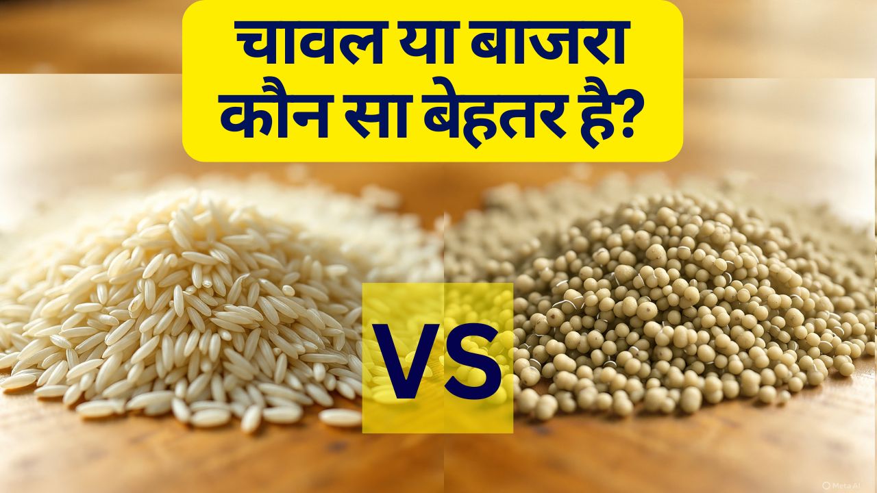 Millets vs rice: बाजरा या चावल, हेल्दी डाइट के लिए कौन है बेहतर? एक्सपर्ट से जानें वज़न घटाने का बेस्ट ऑप्शन