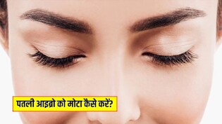सर्दियों में कैसे बढ़ाएं आईब्रो की ग्रोथ? आजमा लें ये 5 देसी नुस्खे, पतली Eyebrows हो जाएंगी मोटी और घनी