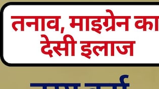 आयुर्वेदाचार्य ने बताया तनाव, माइग्रेन और सिर दर्द का देसी इलाज: जानें नस्य कर्म क्या है, कैसे करें और क्या हैं इसके जबरदस्त फायदे