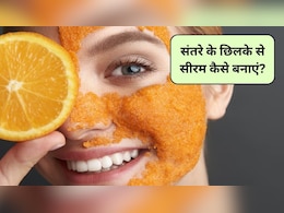 संतरे के छिलकों से ऐसे चमकाएं चेहरा, महंगी क्रीमों की नहीं पड़ेगी जरूरत, घर पर ही आजमाएं ये जादुई नुस्खा