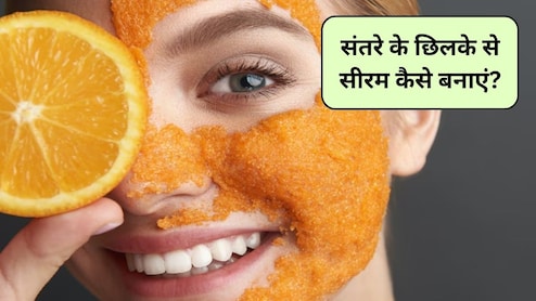 संतरे के छिलकों से ऐसे चमकाएं चेहरा, महंगी क्रीमों की नहीं पड़ेगी जरूरत, घर पर ही आजमाएं ये जादुई नुस्खा