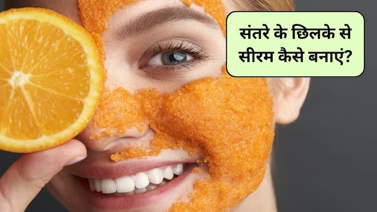 संतरे के छिलकों से ऐसे चमकाएं चेहरा, महंगी क्रीमों की नहीं पड़ेगी जरूरत, घर पर ही आजमाएं ये जादुई नुस्खा