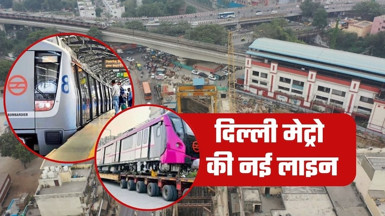 Delhi Metro: नई मेट्रो लाइन की बड़ी बाधा दूर, बनेंगे 21 मेट्रो स्&zwj;टेशन,&nbsp;हर दिन 1.26 लाख लोग करेंगे सफर, पूरी डिटेल अंदर