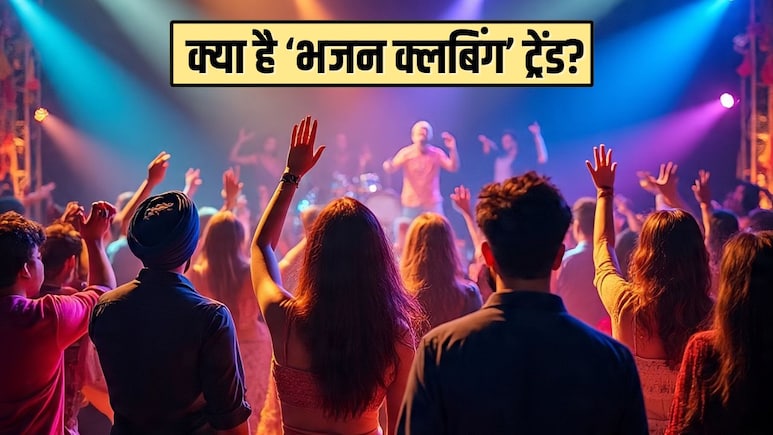 पार्टी-डांस छोड़ 'Bhajan Clubbing' की ओर बढ़ रहे Gen-Z, जानिए क्या है ये नया ट्रेंड