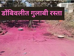 Dombivli Pink Road : डोंबिवलीतील रस्ता झाला गुलाबी; नागरिक चिंतेत, बदलाचे संकेत काय आहेत?