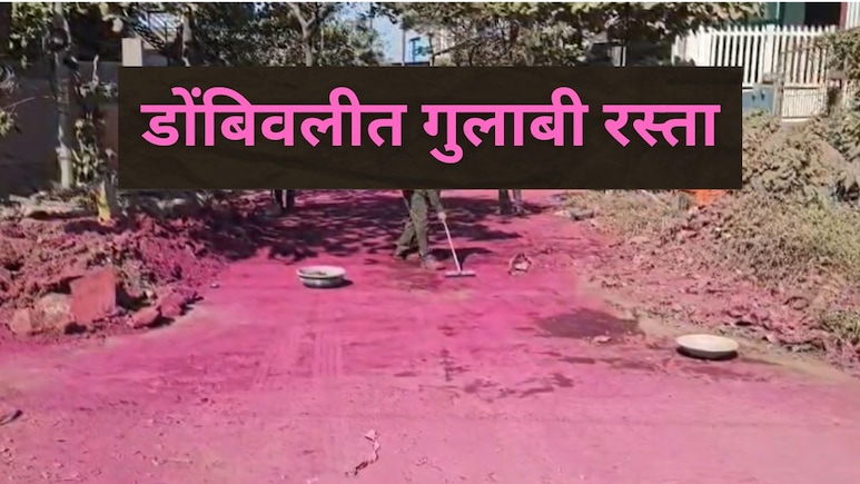 Dombivli Pink Road : डोंबिवलीतील रस्ता झाला गुलाबी; नागरिक चिंतेत, बदलाचे संकेत काय आहेत?
