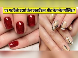 घर पर नेल एक्सटेंशन कैसे हटाएं? जानें कैसे आसानी से साफ हो जाएगी Gel Nail Polish