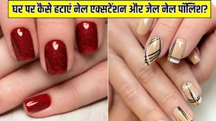 घर पर नेल एक्सटेंशन कैसे हटाएं? जानें कैसे आसानी से साफ हो जाएगी Gel Nail Polish