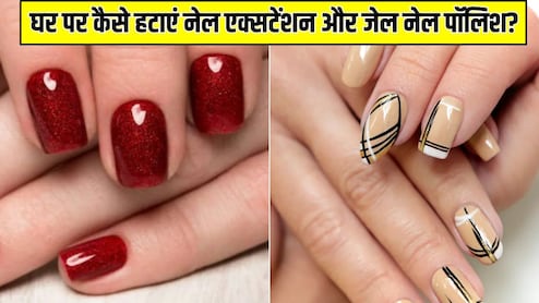 घर पर नेल एक्सटेंशन कैसे हटाएं? जानें कैसे आसानी से साफ हो जाएगी Gel Nail Polish