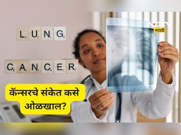 Lungs Cancer: खोकला येण्यापूर्वीच 'या' दोन गोष्टी देतात कॅन्सरचे संकेत, वेळीच ओळखा नाहीतर  होईल घात