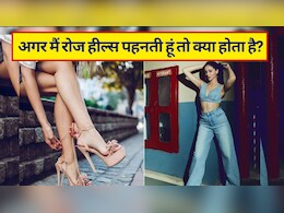 अगर मैं रोज हील्स पहनती हूं तो क्या होता है? जानें हाई हील्स पहनने के 7 साइड इफेक्ट्स
