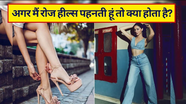 अगर मैं रोज हील्स पहनती हूं तो क्या होता है? जानें हाई हील्स पहनने के 7 साइड इफेक्ट्स