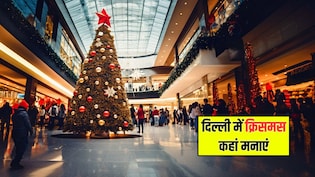 दिल्ली की इन 5 जगहों पर बनाइए क्रिसमस और भी ज्यादा खास, बच्चों से बड़ों तक सब हो जाएंगे खुश