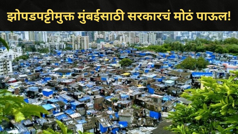 Eknath Shinde:  मुंबई होणार झोपडपट्टीमुक्त! लाखो झोपडपट्टीवासीयांना दिलासा, सरकारचा मोठा निर्णय