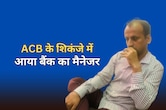 40000 रुपये की रिश्वत लेते पकड़ा गया बैंक मैनेजर, एसीबी ने रंगे हाथ दबोचा