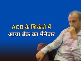 ACB Action: 40000 रुपये की रिश्वत लेते पकड़ा गया बैंक मैनेजर, एसीबी ने रंगे हाथ दबोचा
