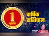 अंक 1 राशिफल 2026: कब चमकेगा करियर और कैसा चलेगा कारोबार? जानें मूलांक 01 के लिए कैसा रहेगा साल 2026