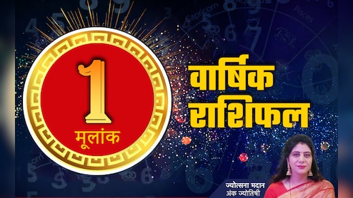 अंक 1 राशिफल 2026: कब चमकेगा करियर और कैसा चलेगा कारोबार? जानें मूलांक 01 के लिए कैसा रहेगा साल 2026