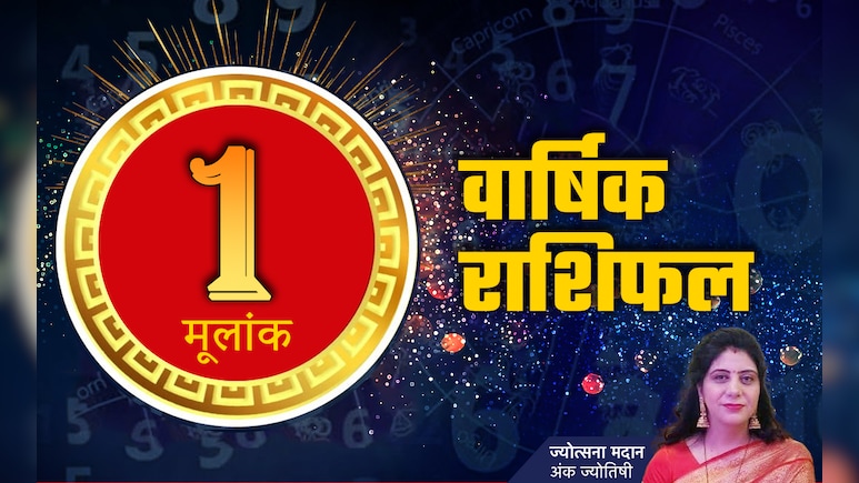 अंक 1 राशिफल 2026: कब चमकेगा करियर और कैसा चलेगा कारोबार? जानें मूलांक 01 के लिए कैसा रहेगा साल 2026