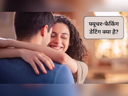 पार्टनर कर रहा है बड़े-बड़े वादे? कहीं आप 'फ्यूचर-फेकिंग' का न हो जाएं शिकार, जानिए क्या है Future Faking डेटिंग ट्रेंड