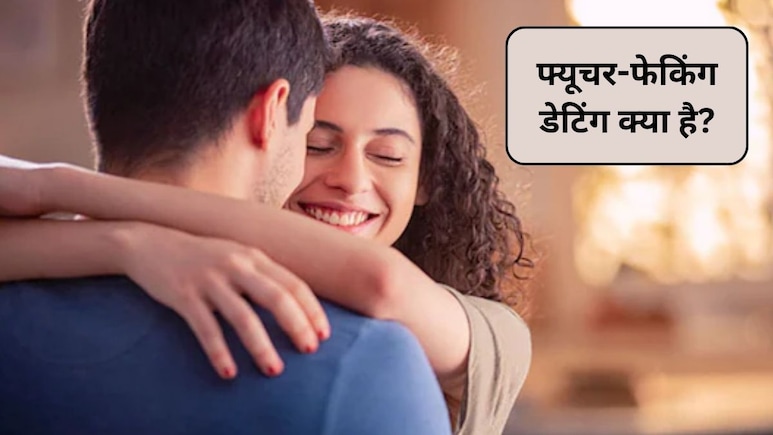पार्टनर कर रहा है बड़े-बड़े वादे? कहीं आप 'फ्यूचर-फेकिंग' का न हो जाएं शिकार, जानिए क्या है Future Faking डेटिंग ट्रेंड