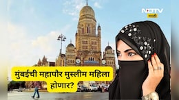BMC Election: 'मुंबईची महापौर ही हिजाब घालणारी मुस्लिम महिला बनेल', 'या' नेत्याच्या वक्तव्याने वातावरण तापणार?