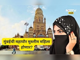 BMC Election: 'मुंबईची महापौर ही हिजाब घालणारी मुस्लिम महिला बनेल', 'या' नेत्याच्या वक्तव्याने वातावरण तापणार?