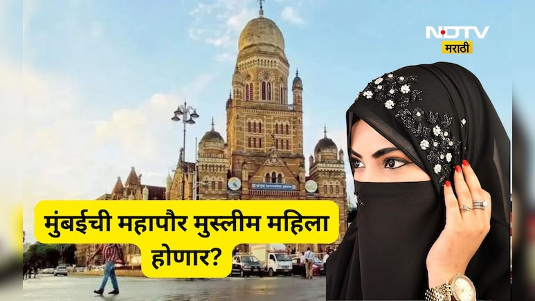 BMC Election: 'मुंबईची महापौर ही हिजाब घालणारी मुस्लिम महिला बनेल', 'या' नेत्याच्या वक्तव्याने वातावरण तापणार?