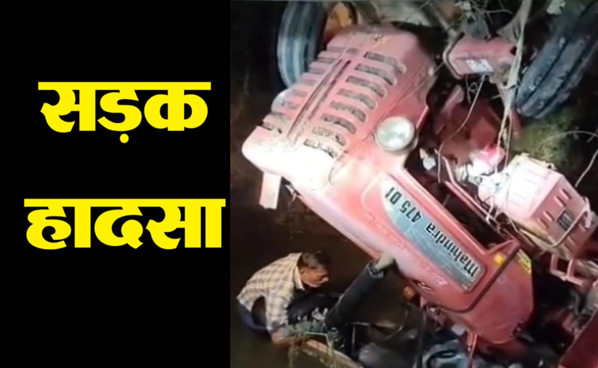 Road Accident: ट्रैक्टर पुलिया से नीचे गिरी, भिंड में एक ही परिवार के तीन लोगों की मौत