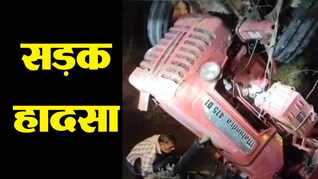 Road Accident: ट्रैक्टर पुलिया से नीचे गिरी, भिंड में एक ही परिवार के तीन लोगों की मौत