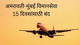 Amravati to Mumbai Flight : अमरावती-मुंबई विमानसेवा 15 दिवसांसाठी बंद, कारण काय?