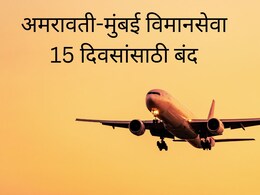 Amravati to Mumbai Flight : अमरावती-मुंबई विमानसेवा 15 दिवसांसाठी बंद, कारण काय?
