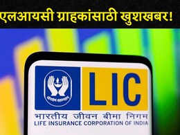 गुड न्यूज!  LIC च्या 2 नव्या स्कीम लॉन्च, विम्यासोबतच सेव्हिंग अन् 2 कोटींपर्यंत होणार फायदा