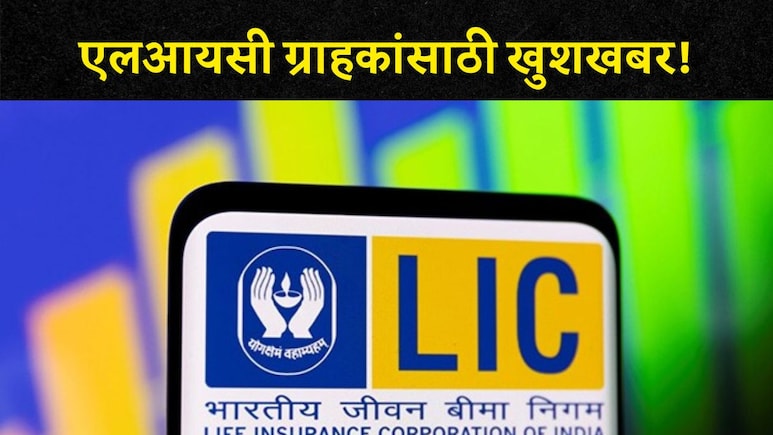गुड न्यूज!  LIC च्या 2 नव्या स्कीम लॉन्च, विम्यासोबतच सेव्हिंग अन् 2 कोटींपर्यंत होणार फायदा