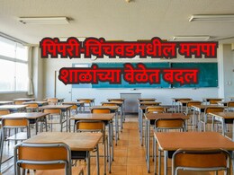Pimpri-Chinchwad School News: पिंपरी-चिंचवडमधील मनपा शाळांच्या वेळेत बदल; कसं असेल नवीन वेळापत्रक?