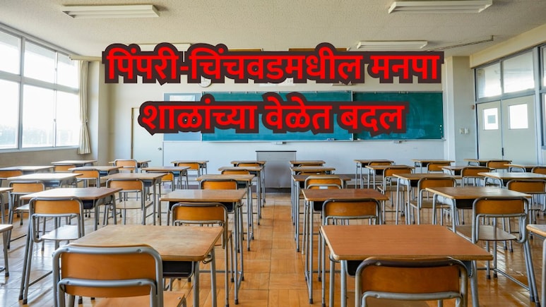 Pimpri-Chinchwad School News: पिंपरी-चिंचवडमधील मनपा शाळांच्या वेळेत बदल; कसं असेल नवीन वेळापत्रक?