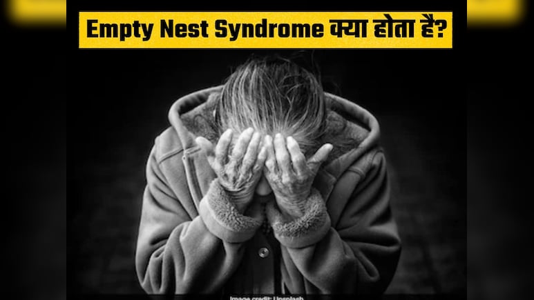50 से 60 उम्र की महिलाओं को होता है Empty Nest Syndrome, जानिए क्या है ये और इससे कैसे निपटें?