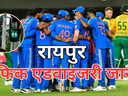 Ind vs SA Traffic Advisory: भारत और दक्षिण अफ्रीका का दूसरा वनडे मैच, ट्रैफिक एडवाइजरी जारी, रायपुर स्टेडियम पहुंचने वाले दर्शक इन रूट का करें इस्तेमाल