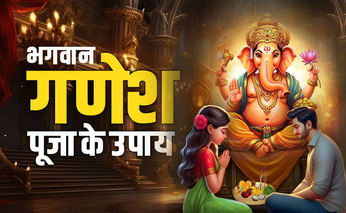 Ganesha Puja Tips: सकट चौथ के बाद आज भी बरसेगा रिद्धि-सिद्धि के दाता भगवान गणेश का आशीर्वाद, जानें कैसे?