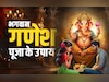 Ganesha Puja Tips: सकट चौथ के बाद आज भी बरसेगा रिद्धि-सिद्धि के दाता भगवान गणेश का आशीर्वाद, जानें कैसे?