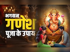 Ganesh Puja Tips: बुधवार के दिन पूजा के इन 5 उपायों से बरसता है गणपति बप्पा का आशीर्वाद
