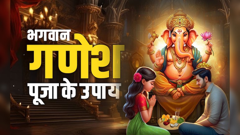 Ganesh Puja Tips: साल के आखिरी दिन गणपति बनाएंगे बिगड़े काम, जानें दूर्वा और नारियल से जुड़े अचूक उपाय