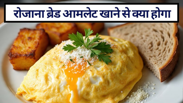क्या मैं रोज ब्रेड आमलेट खा सकती हूं? रोजाना ब्रेड आमलेट खाने से क्‍या होगा, इसके फायदे-नुकसान, ऑमलेट को और हेल्दी कैसे बनाएं