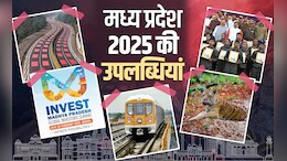 मेट्रो की रफ्तार पर दौड़ा MP, नक्सलियों का खात्मा, Textile इंडस्ट्री का बनेगा हब; पढ़ें 2025 में राज्य की उपलब्धियां