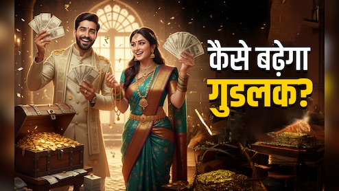 Good Luck Tips: अगर बार-बार किस्मत दे रही हो धोखा तो गुडलक बढ़ाने के लिए करें ये अचूक उपाय