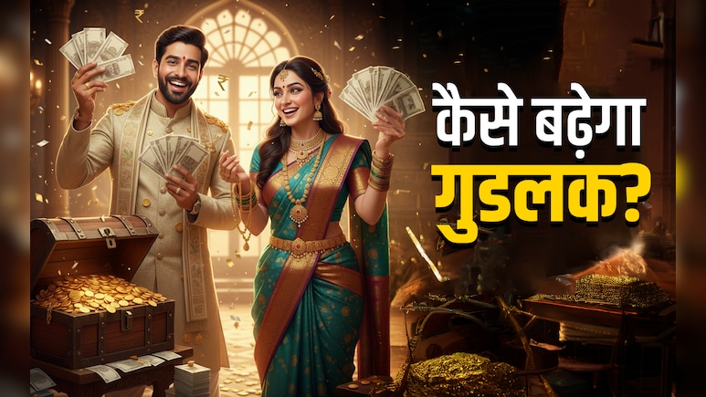 Good Luck Tips: अगर बार-बार किस्मत दे रही हो धोखा तो गुडलक बढ़ाने के लिए करें ये अचूक उपाय