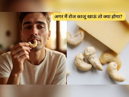 अगर मैं रोज काजू खाऊं तो क्या होगा? 1 दिन में कितने काजू खा सकते हैं?