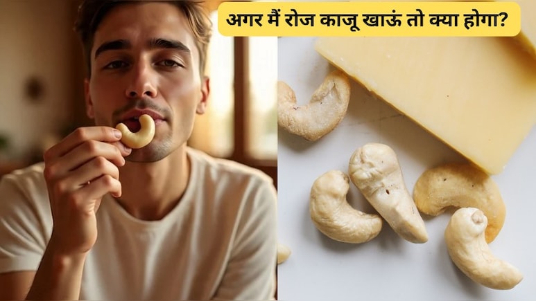 अगर मैं रोज काजू खाऊं तो क्या होगा? 1 दिन में कितने काजू खा सकते हैं?
